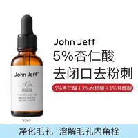 88VIP：John Jeff 5%杏仁酸精华液疏通细致毛孔改善痘痘去闭口角质