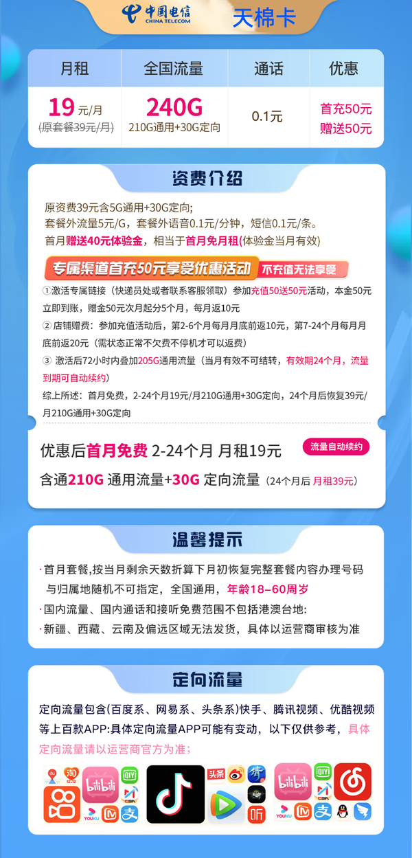 CHINA TELECOM 中国电信 天棉卡 两年19元月租 （240G全国流量+首月免租）返30元红包