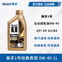 Mobil 美孚 1号经典表现全合成机油金美孚SP级0W-40发动机润滑油