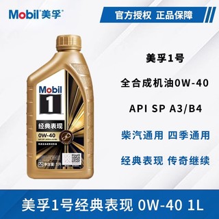 Mobil美孚1号经典表现全合成机油金美孚SP级0W-40发动机润滑油