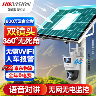 HIKVISION海康威视4G太阳能双摄像头监控器360度全景800万全彩夜视户外室外对讲120w60A带256G卡