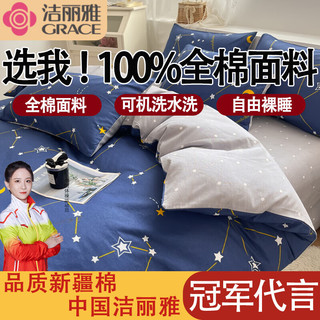 洁丽雅床上四件套纯棉100%纯棉家用宿舍三件套被套全棉床单四件套 星座-蓝 床单款四件套/被套220*240cm