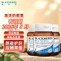 澳佳宝Blackmores 高浓度奶蓟草护肝片7000mg 高效呵护肝脏 喝酒应酬加班熬夜常备 【实惠3瓶装】奶蓟草护肝片 奶蓟草