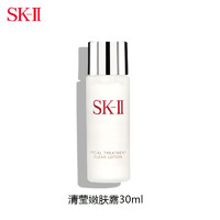 SK-II 嫩肤清莹露30ml 中小样，介意慎拍，补水保湿面部护肤爽肤水