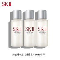 SK-II 护肤精华露神仙水10ml*3 中小样，介意慎拍 补水保湿面部精华