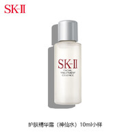 SK-II 护肤精华露神仙水10ml 中小样，介意慎拍 补水保湿面部精华化妆品