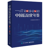 中国信息化年鉴2019―2020