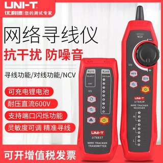 UNI-T 优利德 网络测试仪UT682/UT683数字寻线仪poe带电巡线查线器多功能