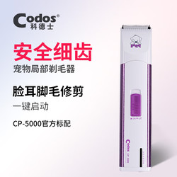 Codos 科德士 宠物电推剪脸耳脚修毛器狗狗剃毛刀小狗电推子充电CP-5000