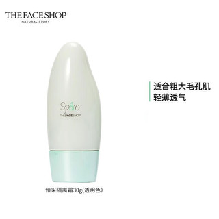 THE FACE SHOP 恒采隔离霜轻薄养肤补水保湿细腻毛孔保湿控油不粘腻 03透明 30g