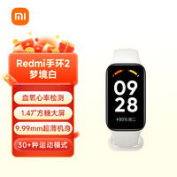 Xiaomi 小米 MI）红米Redmi手环2 梦境白 智能手环 血氧检测 30+运动模式 轻薄大屏 超长续航 运动手环 小米手环