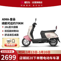 AIMA 爱玛 爱朵基础版电动车60V20AH成人两轮电动摩托车电瓶车 奶昔白