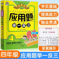 2024春 小应用题强化训练四年级下册 上册全一册数学应用题天天练 举一反三解题高手 应用题举一反三