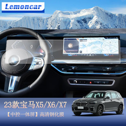 Lemoncar 以沐 适用2024款宝马新X5/X7X6导航钢化膜中控屏幕膜仪表内饰保护贴膜 23-24款高清钢化膜