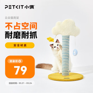 PETKIT 小佩 云朵猫爬架猫树一体猫架猫抓柱小型通天柱猫趴架爬柱跳台