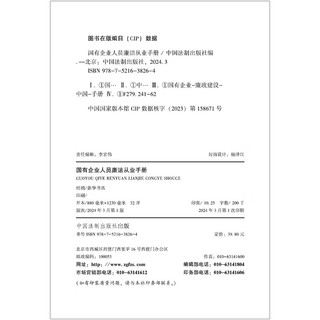 国有企业人员廉洁从业手册（含2024新纪律处分条例、公司法）