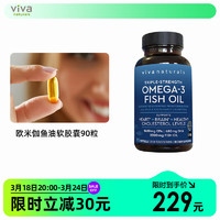 Viva Naturals Viva美国高纯度3倍深海鱼油软胶囊Omega3欧米伽天然鱼油90粒