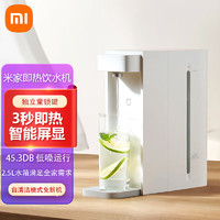 Xiaomi 小米 MI）米家 即热饮水机 台式小型免安装 3秒速热 即热即饮 三挡水温 1℃调温 独立纯净水箱 直饮机 S2202