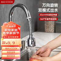 MAXCOOK 美厨 水龙头防溅头 厨房万向旋转过滤延伸器防溅头长款20cm MCPJ3646