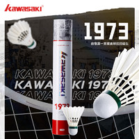 KAWASAKI 川崎 1973系列 羽毛球 飞行稳定耐打鸭毛球-77速 12只装 1筒