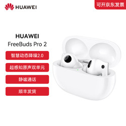 HUAWEI 华为 FreeBuds Pro 2蓝牙耳机 超感知原声双单元 静谧通话 无线充 陶瓷白