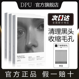 DPU 简初 鼻贴去黑头粉刺导出液套装收缩毛孔闭口黑头贴男女学生