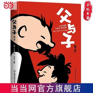 父与子全集（郑渊洁推荐，亲子共读漫画经典，还原1000 当当