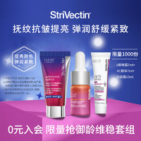 StriVectin 斯佳唯婷 超能AC精华7ml+A晚霜7ml+SD拉链霜10ml