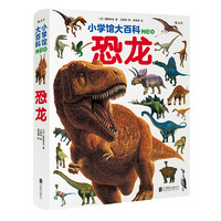 《小学馆大百科：恐龙》