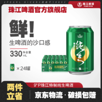 珠江啤酒 9度特制纯生啤酒整箱330mL