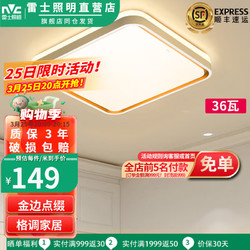 NVC Lighting 雷士照明 14日20:00全店 柠梦36w卧室吸顶方灯