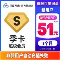 百度网盘 超级会员3个月百度云盘SVIP季卡官方直充