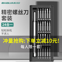BaoLian 保联 精密螺丝刀套装24合1专业维修手机电脑笔记本拆机工具 首购
