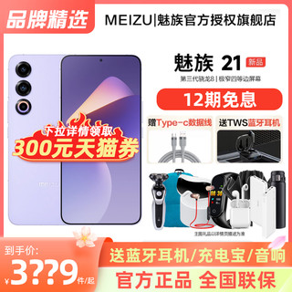 MEIZU 魅族 21 5G手机骁龙8gen3极窄边屏幕游戏拍照手机魅族2121pro