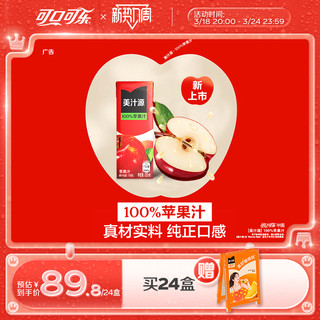 美汁源100%苹果汁250ml*24盒饮料0脂纯果汁整箱营养早餐可口可乐