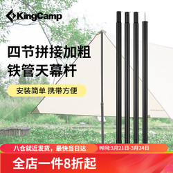 KingCamp 康尔健野 天幕杆（两根装）2.4米*2户外帐篷门厅支架天幕支撑杆KA2404