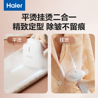 Haier 海尔 挂烫机家用熨烫机便携式蒸汽熨斗旅行熨斗烫衣服手持挂烫机