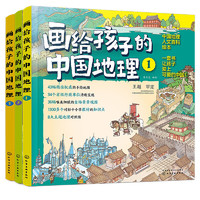 《画给孩子的中国地理》（套装3册）