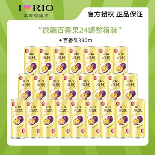 RIO 锐澳 微醺多口味预调鸡尾酒果味酒整箱装批发 百香果 330mL 24罐