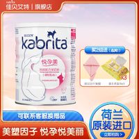 Kabrita 佳贝艾特 悦孕美800克羊奶粉怀孕期妈妈粉奶粉孕妇哺乳期