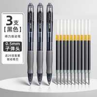 得力 按动中性笔0.5mm  3笔+20支替换芯