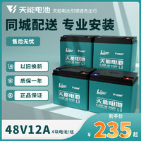 天能天能电动车电池48V60V72V12A20A32A铅酸石墨烯电瓶上门2轮3轮 （有旧电池） 48V12A