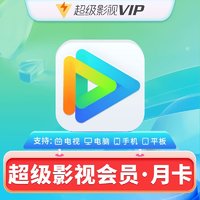 Tencent 腾讯 视频超级影视vip月卡 1个月