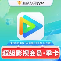 Tencent 腾讯 视频超级影视vip季卡 3个月