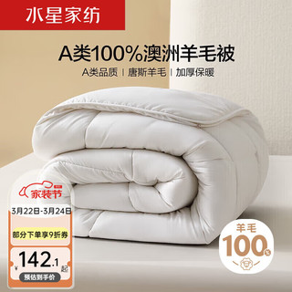 MERCURY 水星家纺 100%羊毛被 A类标准澳洲进口阳光卷 220cm×240cm