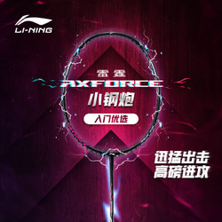 LI-NING 李宁 羽毛球拍雷霆小钢炮