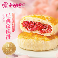 嘉华 鲜花饼经典玫瑰饼6枚云南特产零食小吃