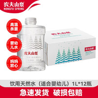 农夫山泉 适合婴幼儿饮用天然水 天然饮用水宝宝水整箱 1L*12瓶（日期新鲜）