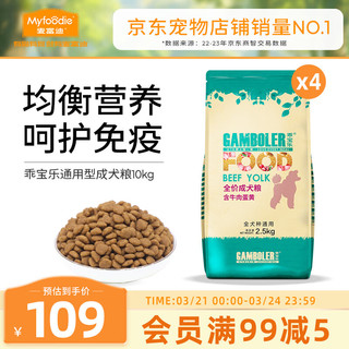 Myfoodie 麦富迪 GAMBOLER 乖宝乐 牛肉蛋黄全犬成犬狗粮 2.5kg*4袋