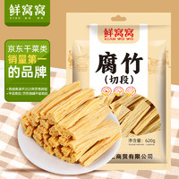 鲜窝窝 腐竹段620g 手工头层黄豆制品豆皮腐皮干货凉拌炒菜火锅食材